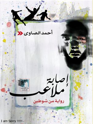 cover image of إصابة ملاعب : رواية من شوطين